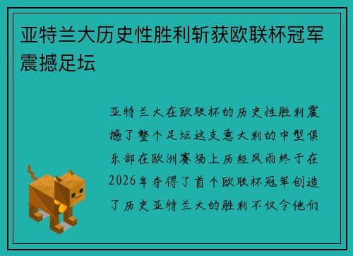 亚特兰大历史性胜利斩获欧联杯冠军震撼足坛