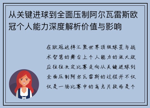从关键进球到全面压制阿尔瓦雷斯欧冠个人能力深度解析价值与影响
