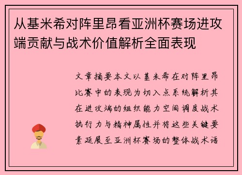 从基米希对阵里昂看亚洲杯赛场进攻端贡献与战术价值解析全面表现