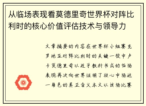 从临场表现看莫德里奇世界杯对阵比利时的核心价值评估技术与领导力