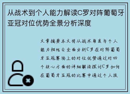 从战术到个人能力解读C罗对阵葡萄牙亚冠对位优势全景分析深度