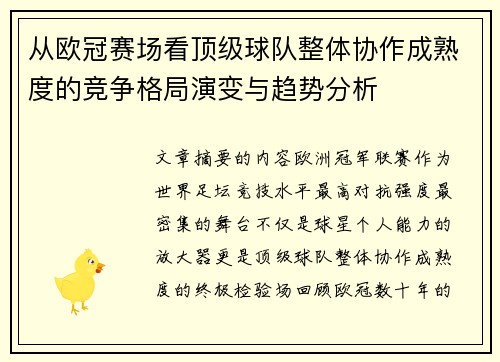 从欧冠赛场看顶级球队整体协作成熟度的竞争格局演变与趋势分析