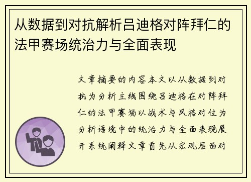 从数据到对抗解析吕迪格对阵拜仁的法甲赛场统治力与全面表现