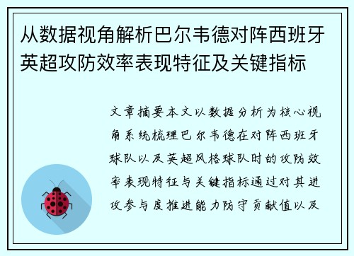 从数据视角解析巴尔韦德对阵西班牙英超攻防效率表现特征及关键指标