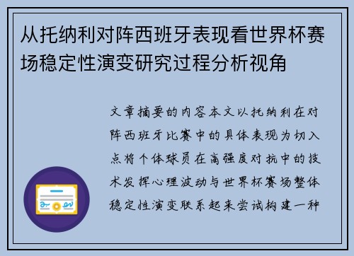 从托纳利对阵西班牙表现看世界杯赛场稳定性演变研究过程分析视角