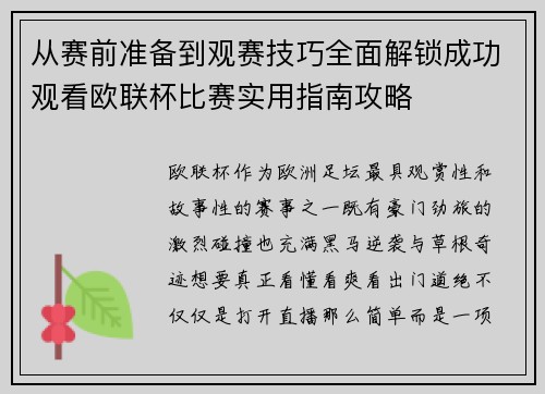 从赛前准备到观赛技巧全面解锁成功观看欧联杯比赛实用指南攻略