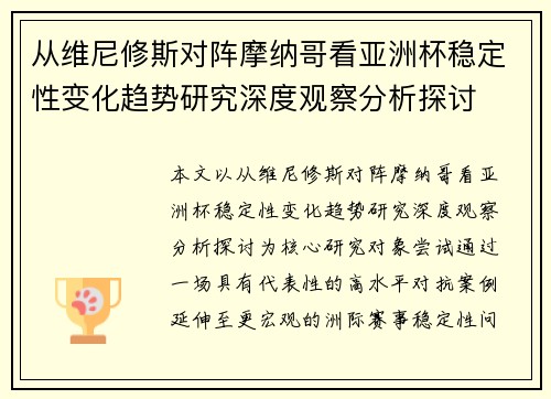 从维尼修斯对阵摩纳哥看亚洲杯稳定性变化趋势研究深度观察分析探讨