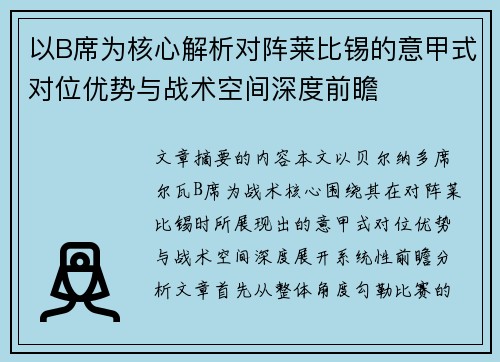 以B席为核心解析对阵莱比锡的意甲式对位优势与战术空间深度前瞻