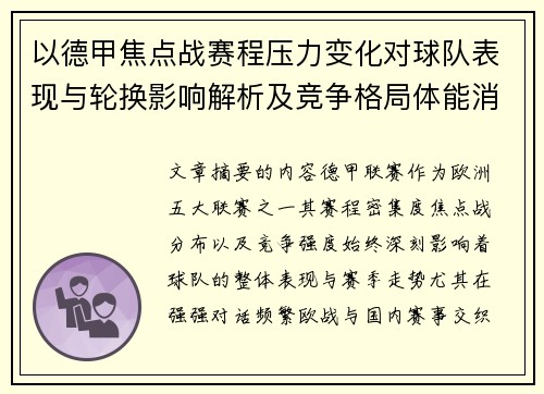 以德甲焦点战赛程压力变化对球队表现与轮换影响解析及竞争格局体能消耗