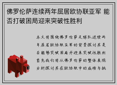 佛罗伦萨连续两年屈居欧协联亚军 能否打破困局迎来突破性胜利