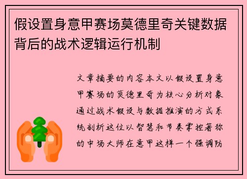 假设置身意甲赛场莫德里奇关键数据背后的战术逻辑运行机制