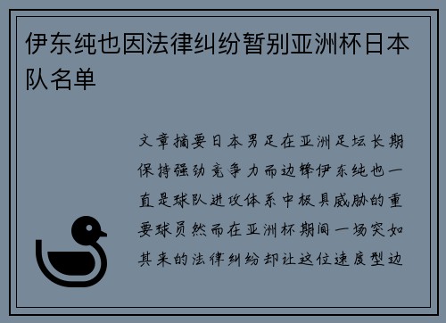 伊东纯也因法律纠纷暂别亚洲杯日本队名单