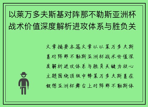 以莱万多夫斯基对阵那不勒斯亚洲杯战术价值深度解析进攻体系与胜负关键