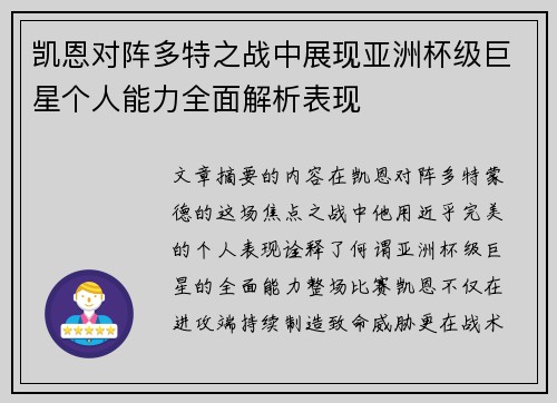 凯恩对阵多特之战中展现亚洲杯级巨星个人能力全面解析表现