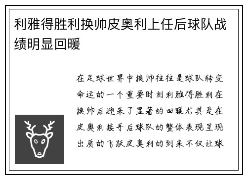 利雅得胜利换帅皮奥利上任后球队战绩明显回暖