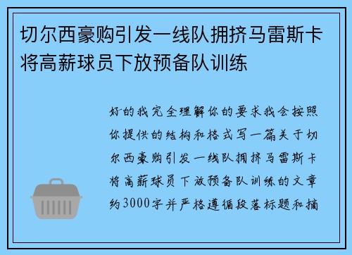 切尔西豪购引发一线队拥挤马雷斯卡将高薪球员下放预备队训练
