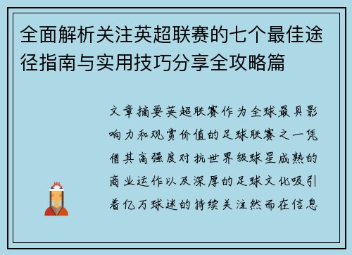 全面解析关注英超联赛的七个最佳途径指南与实用技巧分享全攻略篇