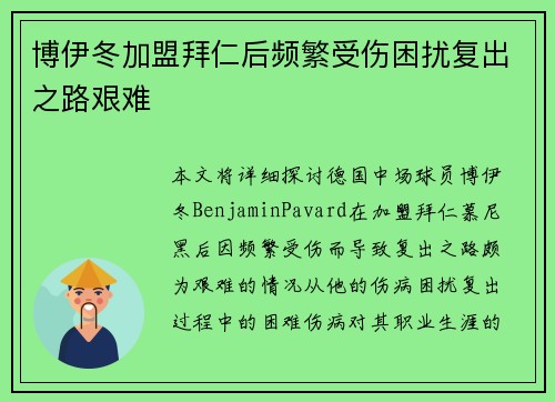 博伊冬加盟拜仁后频繁受伤困扰复出之路艰难 博伊冬加盟拜仁后频繁受伤困扰复出之路艰难