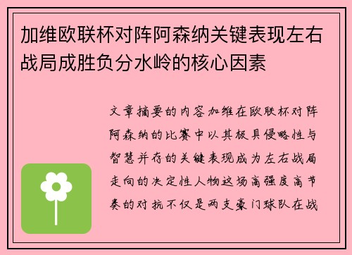 加维欧联杯对阵阿森纳关键表现左右战局成胜负分水岭的核心因素