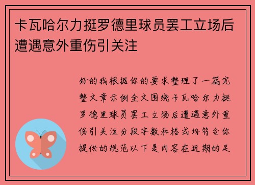卡瓦哈尔力挺罗德里球员罢工立场后遭遇意外重伤引关注