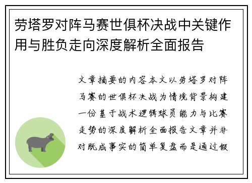 劳塔罗对阵马赛世俱杯决战中关键作用与胜负走向深度解析全面报告