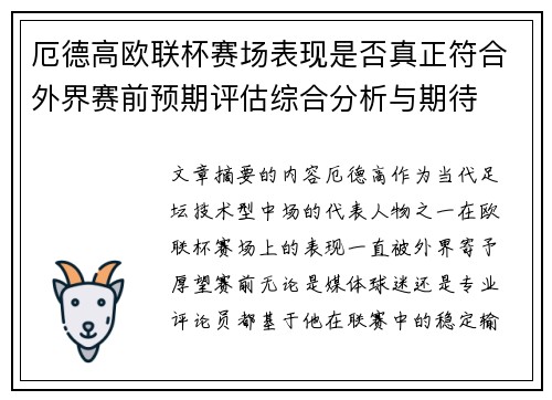 厄德高欧联杯赛场表现是否真正符合外界赛前预期评估综合分析与期待