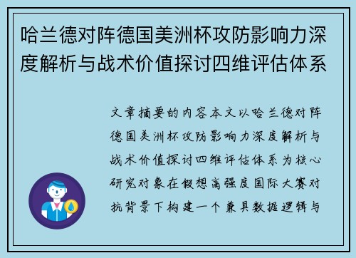 哈兰德对阵德国美洲杯攻防影响力深度解析与战术价值探讨四维评估体系