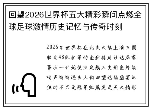 回望2026世界杯五大精彩瞬间点燃全球足球激情历史记忆与传奇时刻