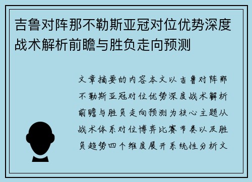 吉鲁对阵那不勒斯亚冠对位优势深度战术解析前瞻与胜负走向预测