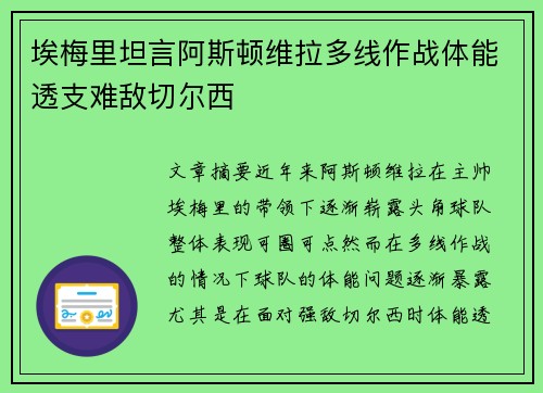 埃梅里坦言阿斯顿维拉多线作战体能透支难敌切尔西 埃梅里坦言阿斯顿维拉多线作战体能透支难敌切尔西