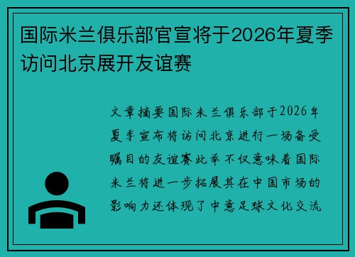 国际米兰俱乐部官宣将于2026年夏季访问北京展开友谊赛 国际米兰俱乐部官宣将于2026年夏季访问北京展开友谊赛