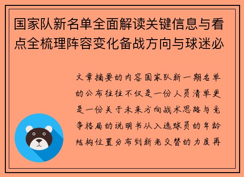 国家队新名单全面解读关键信息与看点全梳理阵容变化备战方向与球迷必知要点