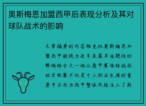 奥斯梅恩加盟西甲后表现分析及其对球队战术的影响