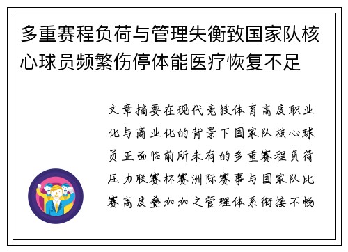 多重赛程负荷与管理失衡致国家队核心球员频繁伤停体能医疗恢复不足