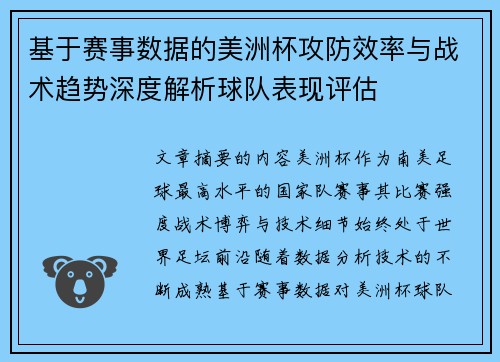 基于赛事数据的美洲杯攻防效率与战术趋势深度解析球队表现评估