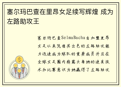 塞尔玛巴查在里昂女足续写辉煌 成为左路助攻王