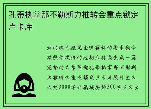 孔蒂执掌那不勒斯力推转会重点锁定卢卡库
