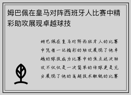 姆巴佩在皇马对阵西班牙人比赛中精彩助攻展现卓越球技 姆巴佩在皇马对阵西班牙人比赛中精彩助攻展现卓越球技