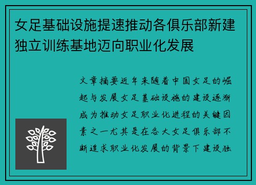 女足基础设施提速推动各俱乐部新建独立训练基地迈向职业化发展