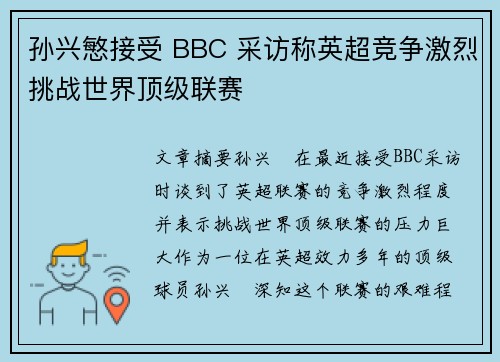 孙兴慜接受 BBC 采访称英超竞争激烈挑战世界顶级联赛
