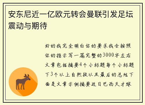 安东尼近一亿欧元转会曼联引发足坛震动与期待 安东尼近一亿欧元转会曼联引发足坛震动与期待