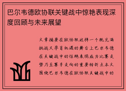 巴尔韦德欧协联关键战中惊艳表现深度回顾与未来展望