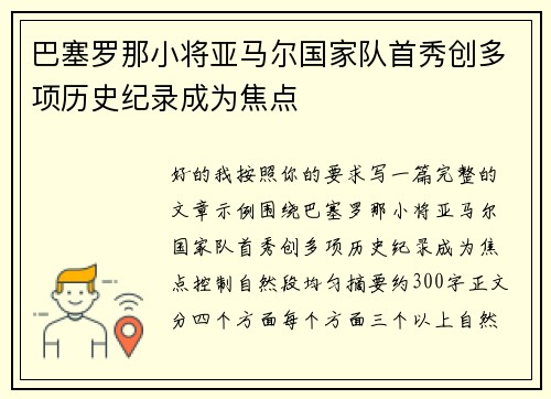 巴塞罗那小将亚马尔国家队首秀创多项历史纪录成为焦点
