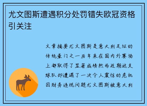 尤文图斯遭遇积分处罚错失欧冠资格引关注 尤文图斯遭遇积分处罚错失欧冠资格引关注