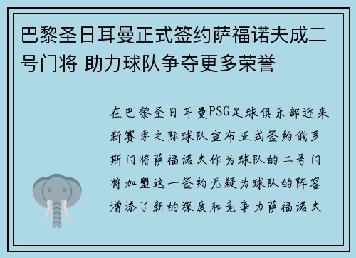 巴黎圣日耳曼正式签约萨福诺夫成二号门将 助力球队争夺更多荣誉