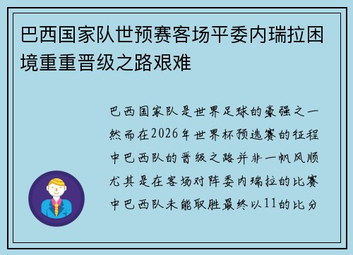 巴西国家队世预赛客场平委内瑞拉困境重重晋级之路艰难