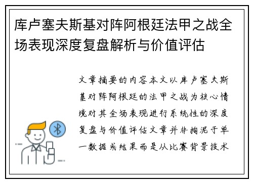 库卢塞夫斯基对阵阿根廷法甲之战全场表现深度复盘解析与价值评估