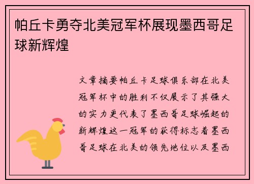帕丘卡勇夺北美冠军杯展现墨西哥足球新辉煌