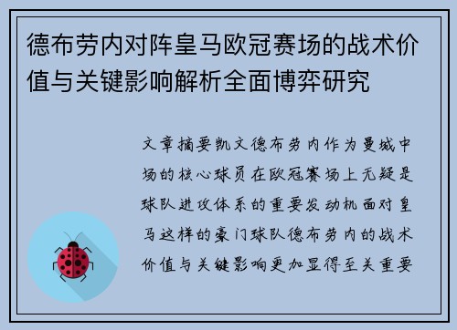 德布劳内对阵皇马欧冠赛场的战术价值与关键影响解析全面博弈研究