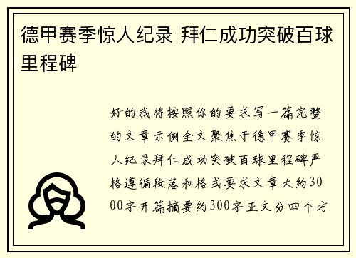 德甲赛季惊人纪录 拜仁成功突破百球里程碑